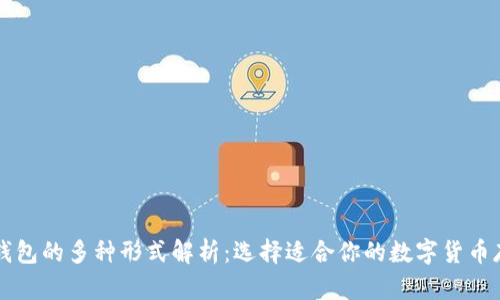 比特币钱包的多种形式解析：选择适合你的数字货币存储方式
