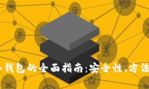 USDT存进冷钱包的全面指南：安全性、方法与常见问题