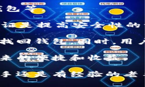   环球钱包——安全高效管理比特币的最佳选择 / 

 guanjianci 比特币, 环球钱包, 数字货币, 钱包安全 /guanjianci 

在日益发展的数字货币市场中，比特币作为最早和最知名的加密货币，其需求持续攀升，而管理比特币的工具也显得尤为重要。环球钱包，作为一款功能强大的数字货币钱包，迅速成为用户管理和交易比特币的理想选择。本文将详细介绍环球钱包的特点，如何使用它安全地管理比特币，及其在当今数字货币生态中的重要性。

环球钱包的基本概述
环球钱包是一款多币种数字货币钱包，支持比特币、以太坊、莱特币等多种加密货币的存储和交易。其设计理念旨在提供用户一个安全、便捷的数字资产管理平台。与其他钱包不同，环球钱包不仅注重安全性能，同时也在用户体验上不断，力求给予用户最佳的操作体验。

环球钱包的一个显著特点是其多平台支持，无论是电脑端还是移动端，用户都可以方便地下载和使用。此外，环球钱包提供多重安全保护措施，包括私钥离线存储、双重身份验证等，确保用户资产的安全性不受到威胁。

环球钱包的安全性
在数字货币交易中，安全性是一个不可或缺的重要因素。环球钱包采用了多层安全机制来保护用户的资产安全，包括加密算法、双重验证以及私钥离线存储等技术。

首先，用户的私钥不会存储在云端，而是保存在用户的设备上，这意味着即使环球钱包的服务器被攻击，黑客也无法访问用户的私钥。此外，用户可以启用双重身份验证，这增加了额外的安全保护层。即使有人获得了用户的密码，没有通过第二重验证，仍然无法访问钱包。

使用环球钱包的优势
使用环球钱包管理比特币的优势主要体现在以下几个方面：

ul
    listrong便捷性：/strong用户可以在不同的设备上同时使用环球钱包，支持快速转账和查看余额，无需繁琐的操作。/li
    listrong多币种支持：/strong环球钱包支持多种数字货币，方便用户在同一平台管理不同的资产。/li
    listrong用户体验：/strong界面友好，操作简单，即使是初学者也能快速上手，轻松进行比特币交易。/li
    listrong资源丰富的社区支持：/strong环球钱包拥有活跃的用户社区，提供丰富的教程和指导，帮助用户解决使用中的问题。/li
/ul

环球钱包的使用步骤
使用环球钱包进行比特币交易的步骤非常简单。首先，用户需要下载并安装环球钱包应用。安装完成后，用户可以创建新钱包或者导入已有钱包。

接着，用户需要设置安全措施，如创建密码和启用双重身份验证。安全设置完成后，用户就可以通过钱包进行比特币的接收和发送。接收比特币时，用户只需要提供自己的比特币地址；发送比特币则需要输入接收方的地址以及要发送的金额，确认无误后便可完成交易。

可能的相关问题

1. 环球钱包是否适合比特币新手使用？
对于比特币新手来说，选择一个易用且安全的钱包至关重要。环球钱包非常适合新手用户，因为其界面设计直观、操作简单。即使没有技术背景的用户，也能够快速理解如何使用环球钱包管理比特币。

首先，环球钱包提供详细的使用指引，用户可以通过官网和社区论坛找到丰富的教程和常见问题解答。其次，环球钱包的客服团队也比较活跃，能够及时回应用户的疑问。此外，新手用户可以通过小额比特币交易实践，逐渐熟悉整个操作流程，从而在不断实践中提升自己的技能。

当然，对于新手用户在使用过程中仍需要注意一些安全问题，如定期备份钱包，设置强密码，定期更改密码等。这些安全措施能够进一步保障资产安全，让用户在享受数字货币带来的便利时，少一份忧虑。

2. 环球钱包的手续费如何？
在使用环球钱包进行比特币交易时，用户不可避免地会涉及到手续费的问题。通常来说，环球钱包的手续费相对合理，且透明。在进行比特币交易时，手续费与网络拥堵程度和交易金额密切相关。

环球钱包会根据当前比特币网络的交易量自动调整手续费，当网络繁忙时，伴随的手续费会略高，而在网络空闲时，手续费则会相应降低。此外，用户也可以在某种程度上手动调整手续费，例如选择“快速”或“经济”模式，前者手续费相对较高，交易确认速度快；而后者手续费较低，但确认时间可能稍长。

用户在使用环球钱包交易时，可以根据自己的需求灵活选择手续费设置，以达到最佳的性价比。同时，为了避免不必要的手续费支出，用户可以在网络相对不繁忙的时段进行交易，这样可以享受到较低的手续费。

3. 环球钱包支持哪些类型的数字货币？
环球钱包不仅支持比特币，还支持多种主流的数字货币，包括但不限于以太坊、莱特币、Ripple等。随着数字货币市场的不断增长，环球钱包也在不断更新和添加新的数字货币，努力为用户提供更为丰富的选择。

这意味着用户可以在同一个钱包中存储和管理多种数字货币，这无疑为用户带来了极大的便利。用户在进行不同数字货币间的转换和交易时，可以避免因使用多个钱包而带来的管理复杂性。同时，环球钱包也为用户提供易于操作的界面，使得用户能够便捷地进行不同数字货币之间的交易。

然而，用户在管理多种数字货币时也要注意各币种的安全性和市场风险，尽量保持对所有资产的关注，合理配置资产，降低风险。

4. 如何确保在环球钱包中的比特币安全？
确保在环球钱包中的比特币资产安全，是每位用户都必须重视的话题。为了保障资产安全，用户需要采取多种措施，包括使用强密码、启用双重身份验证、定期备份钱包等。

首先，用户应设置一个强密码，密码应该包含大小写字母、数字及特殊符号，避免使用容易破解的密码。同时，建议定期更改密码以增强安全性。其次，启用双重身份验证是提高安全性的一种有效方法，即使密码被盗，黑客也无法轻易进入钱包。

此外，定期备份钱包信息也是保障资产安全的重要环节。用户可以将私钥、助记词和钱包文件保存在外部设备上，并妥善保存，以便在手机丢失或硬件故障的情况下找回钱包。同时，用户还应定期监控自己的钱包交易记录，及时发现异常活动并作出应对。

最后，用户应谨慎对待网络钓鱼等诈骗行为，避免在不安全的网站输入个人信息。通过全面的安全措施，用户可以有效降低比特币资产的风险，安心享受数字货币带来的便捷和收益。

总结起来，环球钱包作为一款多功能的数字货币钱包，不仅在安全性上有着极高的保障，其易用的界面和多币种支持，使得它在用户中获得了良好的口碑。无论是新手还是有经验的老手，环球钱包都能为管理比特币及其他数字货币提供便利和安全的服务。在选择数字货币钱包时，用户应考虑多种因素，通过Global Wallet实现轻松管理数字资产。
