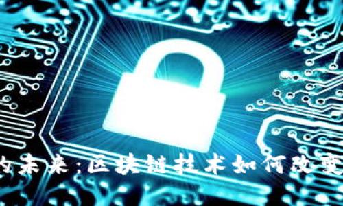 公益Web3项目的未来：区块链技术如何改变社会公益的面貌
