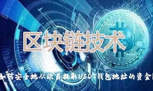 如何安全地从欧易提取USDT钱包地址的资金？