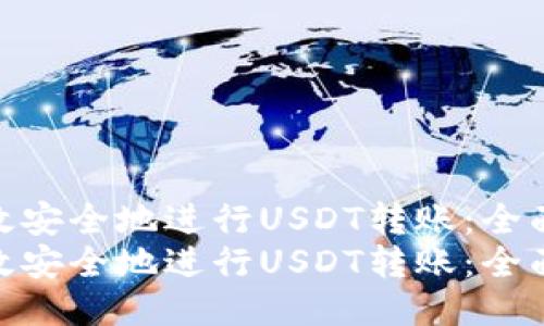 如何高效安全地进行USDT转账：全面指南  
如何高效安全地进行USDT转账：全面指南
